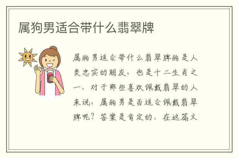 属狗男适合带什么翡翠牌(属狗男适合带什么翡翠牌子)